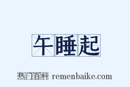 午睡起是什么意思的图片